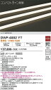 【送料無料】DWP-4882YT (専用電源装置・電源ケーブル必要) 大光電機 屋外灯 その他屋外灯 畳数設定無し LED