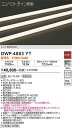 【送料無料】【宅配便不可】DWP-4883YT (専用電源装置・電源ケーブル必要) 大光電機 屋外灯 その他屋外灯 畳数設定無し LED