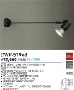 【送料無料】DWP-51968 大光電機 屋外灯 スポットライト ランプ別売 畳数設定無し LEDシンプル ベーシック