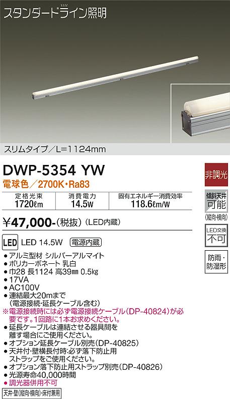 【送料無料】DWP-5354YW （電源接続ケーブル別売） 大光電機 屋外灯 その他屋外灯 畳数設定無し LED