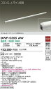 【送料無料】DWP-5355AW (電源接続ケーブル別売) 大光電機 屋外灯 その他屋外灯 畳数設定無し LED