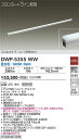 【送料無料】DWP-5355WW (電源接続ケーブル別売) 大光電機 屋外灯 その他屋外灯 畳数設定無し LED