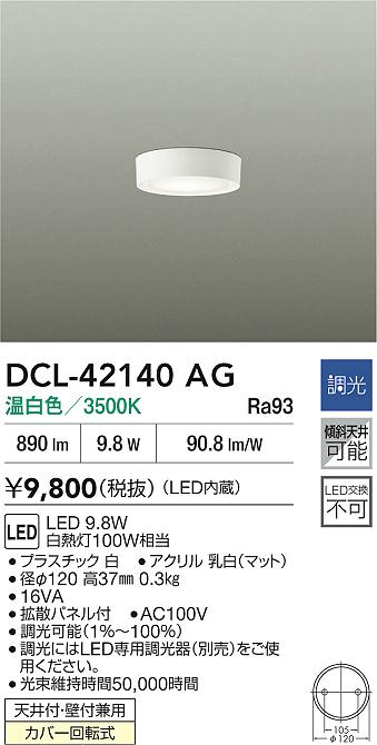 【送料無料】DCL-42140AG 大光電機 ベースライト 畳数設定無し LEDコンパクト おしゃれ シンプル すっきり