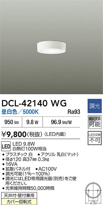 【送料無料】DCL-42140WG 大光電機 ベースライト 畳数設定無し LEDコンパクト おしゃれ シンプル すっきり