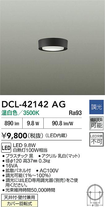 【送料無料】DCL-42142AG 大光電機 ベースライト 畳数設定無し LEDコンパクト おしゃれ シンプル すっきり