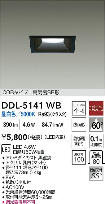 【送料無料】DDL-5141WB 大光電機 ダウンライト COBタイプ 【高気密SB形】 畳数設定無し LED