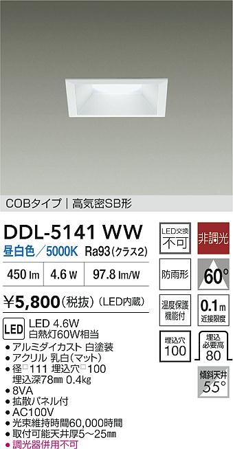 【送料無料】DDL-5141WW 大光電機 ダウンライト COBタイプ 【高気密SB形】 畳数設定無し LED