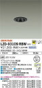 【送料無料】大光電機 LZD-93109RBW ダウンライト 一般形 形式設定無し 自動点灯無し 畳数設定無し LED≪即日発送対応可能 在庫確認必要≫ 安心のメーカー保証