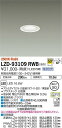 【送料無料】大光電機 LZD-93109RWB ダウンライト 一般形 形式設定無し 自動点灯無し 畳数設定無し LED≪即日発送対応可能 在庫確認必要≫ 安心のメーカー保証
