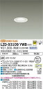 【送料無料】大光電機 LZD-93109YWB ダウンライト 一般形 形式設定無し 自動点灯無し 畳数設定無し LED≪即日発送対応可能 在庫確認必要≫ 安心のメーカー保証
