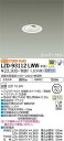 【送料無料】大光電機 LZD-93112LWW ダウンライト ユニバーサル 形式設定無し 自動点灯無し 畳数設定無し LED≪即日発送対応可能 在庫確認必要≫ 安心のメーカー保証
