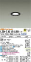 【送料無料】大光電機 LZD-93115LBB ダウンライト 一般形 形式設定無し 自動点灯無し 畳数設定無し LED≪即日発送対応可能 在庫確認必要≫ 安心のメーカー保証