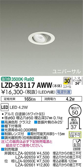 【送料無料】大光電機 LZD-93117AWW ダウンライト ユニバーサル 形式設定無し 自動点灯無し 畳数設定無し LED≪即日発送対応可能 在庫確認必要≫ 安心のメーカー保証