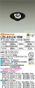 【送料無料】大光電機 LZD-93124YBW ダウンライト ユニバーサル 形式設定無し 自動点灯無し 畳数設定無し LED≪即日発送対応可能 在庫確認必要≫ 安心のメーカー保証