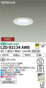 【送料無料】大光電機 LZD-93134AWB ダウンライト 一般形 形式設定無し 自動点灯無し 畳数設定無し LED≪即日発送対応可能 在庫確認必要≫ 安心のメーカー保証