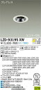 【送料無料】大光電機 LZD-93195XW ダウンライト ユニバーサル ランプ別売 形式設定無し 自動点灯無し 畳数設定無し LED≪即日発送対応可能 在庫確認必要≫ 安心のメーカー保証