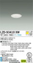 【送料無料】大光電機 LZD-93410XW ダウンライト 一般形 ランプ別売 形式設定無し 自動点灯無し 畳数設定無し LED≪即日発送対応可能 在庫確認必要≫ 安心のメーカー保証