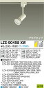 【3,980円以上送料無料】大光電機 LZS-90498XW スポットライト 配線ダクト用 ランプ別売 畳数設定無し LED≪即日発送対応可能 在庫確認必要≫ ...