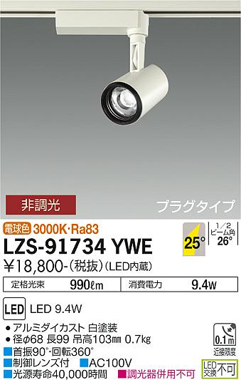 【送料無料】大光電機 LZS-91734YWE スポットライト 配線ダクト用 畳数設定無し LED≪即日発送対応可能 在庫確認必要≫ 安心のメーカー保証