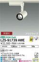 【送料無料】大光電機 LZS-91739AWE スポットライト 配線ダクト用 畳数設定無し LED≪即日発送対応可能 在庫確認必要≫ 安心のメーカー保証
