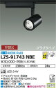 【送料無料】大光電機 LZS-91743NBE スポットライト 配線ダクト用 畳数設定無し LED≪即日発送対応可能 在庫確認必要≫ 安心のメーカー保証