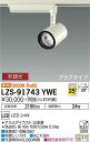 【送料無料】大光電機 LZS-91743YWE スポットライト 配線ダクト用 畳数設定無し LED≪即日発送対応可能 在庫確認必要≫ 安心のメーカー保証
