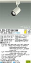 【送料無料】大光電機 LZS-92358XW スポットライト 配線ダクト用 ランプ別売 畳数設定無し LED≪即日発送対応可能 在庫確認必要≫ 安心のメーカー保...