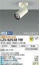 【送料無料】大光電機 LZS-92538YW スポットライト 畳数設定無し LED≪即日発送対応可能 在庫確認必要≫ 安心のメーカー保証