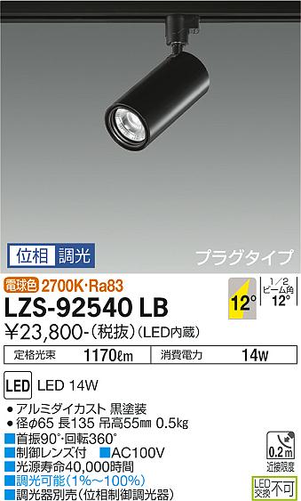 【送料無料】大光電機 LZS-92540LB スポットライト 畳数設定無し LED≪即日発送対応可能 在庫確認必要≫ 安心のメーカー保証