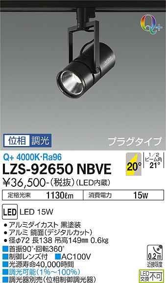 【送料無料】大光電機 LZS-92650NBVE スポットライト 配線ダクト用 畳数設定無し LED≪即日発送対応可能 在庫確認必要≫ 安心のメーカー保証