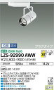 【送料無料】大光電機 LZS-92990AWW スポットライト 配線ダクト用 畳数設定無し LED≪即日発送対応可能 在庫確認必要≫ 安心のメーカー保証