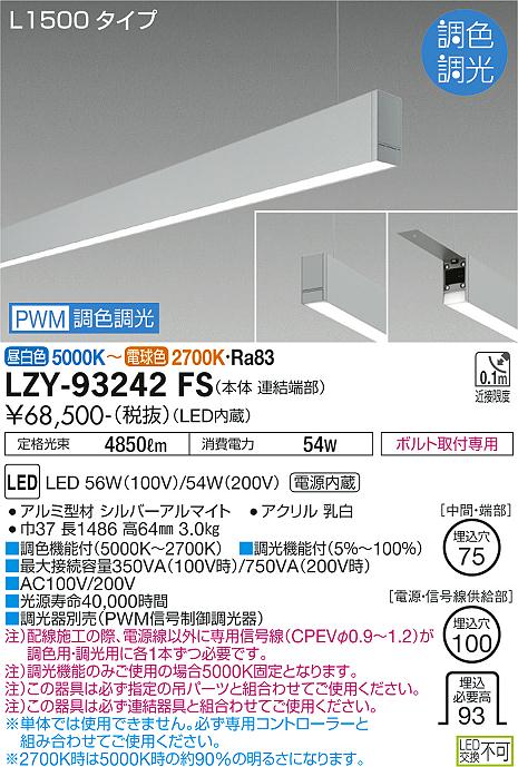 【送料無料】【宅配便不可】大光電機 LZY-93242FS ベースライト 一般形 畳数設定無し LED≪即日発送対応可能 在庫確認必要≫ 安心のメーカー保証