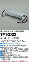 【送料無料】大光電機 TM90002 オプション 畳数設定無し LED≪即日発送対応可能 在庫確認必要≫ 安心のメーカー保証