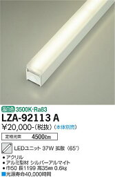 【営業日即日発送】【送料無料】【インボイス対応店】大光電機 LZA-92113A ランプ類 LEDユニット 本体別売 畳数設定無し LED≪即日発送対応可能 在庫確認必要≫【setsuden_led】 安心のメーカー保証　実績20年の老舗