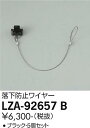 【3,980円以上送料無料】大光電機 LZA-92657B スポットライト 配線ダクト用 畳数設定無し≪即日発送対応可能 在庫確認必要≫ 安心のメーカー保証