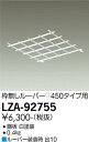 【お盆休み お待たせするので送料無料】大光電機 LZA-92755 ベースライト オプション 畳数設定無し≪即日発送対応可能 在庫確認必要≫ 安心のメーカー保証