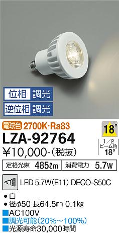 【送料無料】大光電機 LZA-92764 （LED 5.7W E11 中角18° 2700K Ra80 8VA） ランプ類 LED電球 畳数設定無し LED≪即日発送対応可能 在庫確認必要≫ 安心のメーカー保証