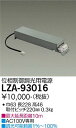 【送料無料】大光電機 LZA-93016 ダウンライト オプション 畳数設定無し≪即日発送対応可能 在庫確認必要≫ 安心のメーカー保証