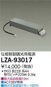 【送料無料】大光電機 LZA-93017 ダウンライト オプション 畳数設定無し≪即日発送対応可能 在庫確認必要≫ 安心のメーカー保証