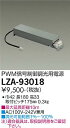 【送料無料】大光電機 LZA-93018 ダウンライト オプション 畳数設定無し LED≪即日発送対応可能 在庫確認必要≫ 安心のメーカー保証