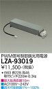 【送料無料】大光電機 LZA-93019 ダウンライト オプション 畳数設定無し≪即日発送対応可能 在庫確認必要≫ 安心のメーカー保証