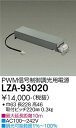 【送料無料】大光電機 LZA-93020 ダウンライト オプション 畳数設定無し≪即日発送対応可能 在庫確認必要≫ 安心のメーカー保証