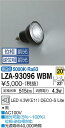 【お盆休み お待たせするので送料無料】大光電機 LZA-93096WBM (5000K Ra83 5VA 20°/2200cd/515lm) ランプ類 LED電...