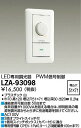 【送料無料】大光電機 LZA-93098 オプション 畳数設定無し≪即日発送対応可能 在庫確認必要≫ 安心のメーカー保証