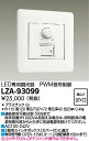 【送料無料】大光電機 LZA-93099 オプション 畳数設定無し≪即日発送対応可能 在庫確認必要≫ 安心のメーカー保証