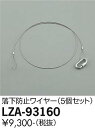 【送料無料】大光電機 LZA-93160 ダウンライト オプション 畳数設定無し≪即日発送対応可能 在庫確認必要≫ 安心のメーカー保証