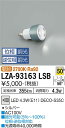 【お盆休み お待たせするので送料無料】大光電機 LZA-93163LSB (2700K Ra92 5VA 50°/400cd/355lm) ランプ類 LED電球...