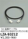 【3,980円以上送料無料】大光電機 LZA-93212 ダウンライト オプション 畳数設定無し≪即日発送対応可能 在庫確認必要≫ 安心のメーカー保証