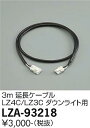 【3,980円以上送料無料】大光電機 LZA-93218 ダウンライト オプション 畳数設定無し≪即日発送対応可能 在庫確認必要≫ 安心のメーカー保証