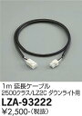 【3,980円以上送料無料】大光電機 LZA-93222 ダウンライト オプション 畳数設定無し≪即日発送対応可能 在庫確認必要≫ 安心のメーカー保証
